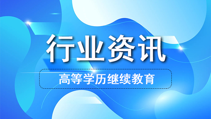 教育部關于公布2023年高等學曆繼續教育 拟招生(shēng)專業備案結果和校外(wài)教學點 設置備案結果的通知(zhī)